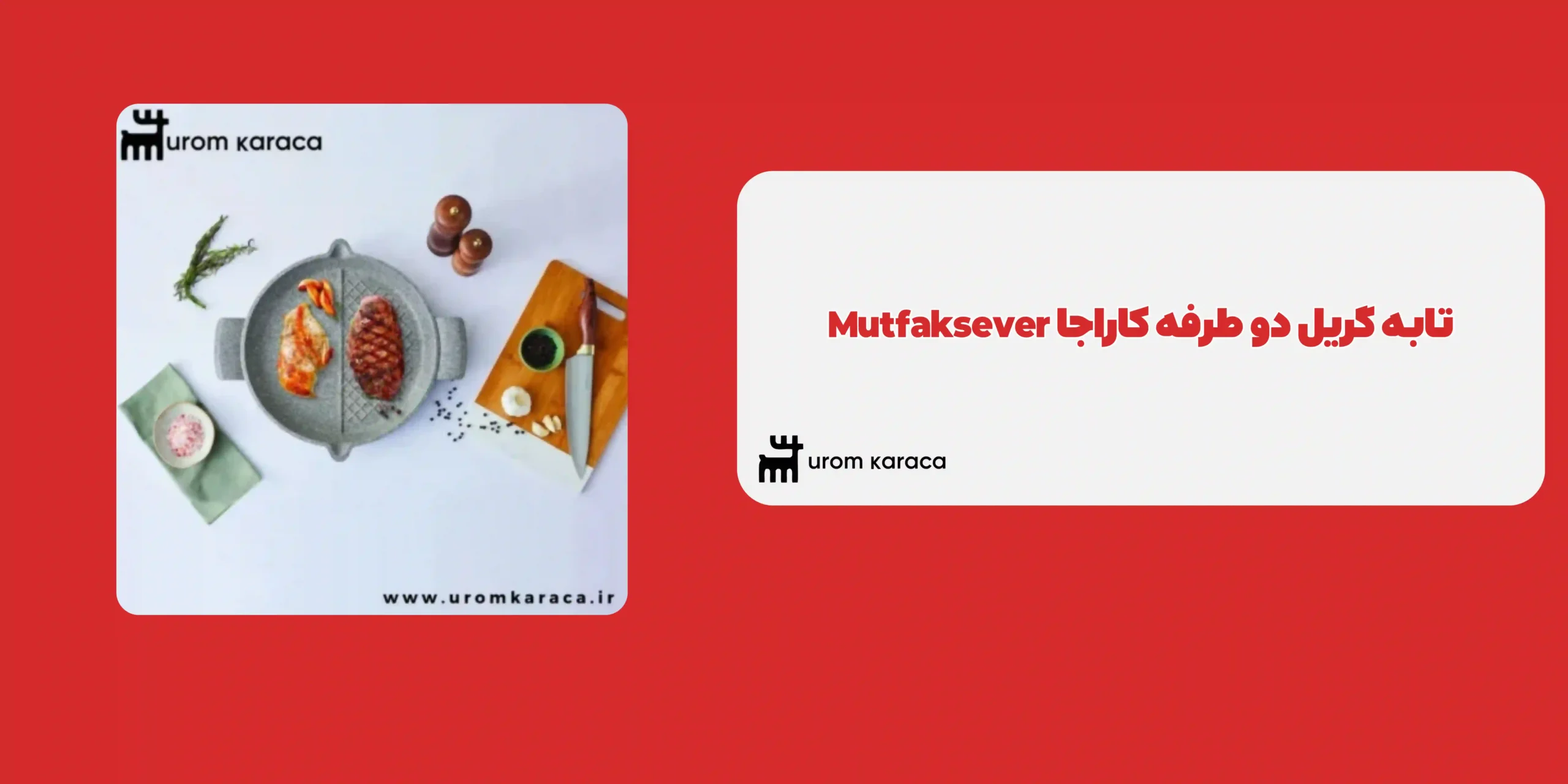 تابه گریل دو طرفه کاراجا Mutfaksever
