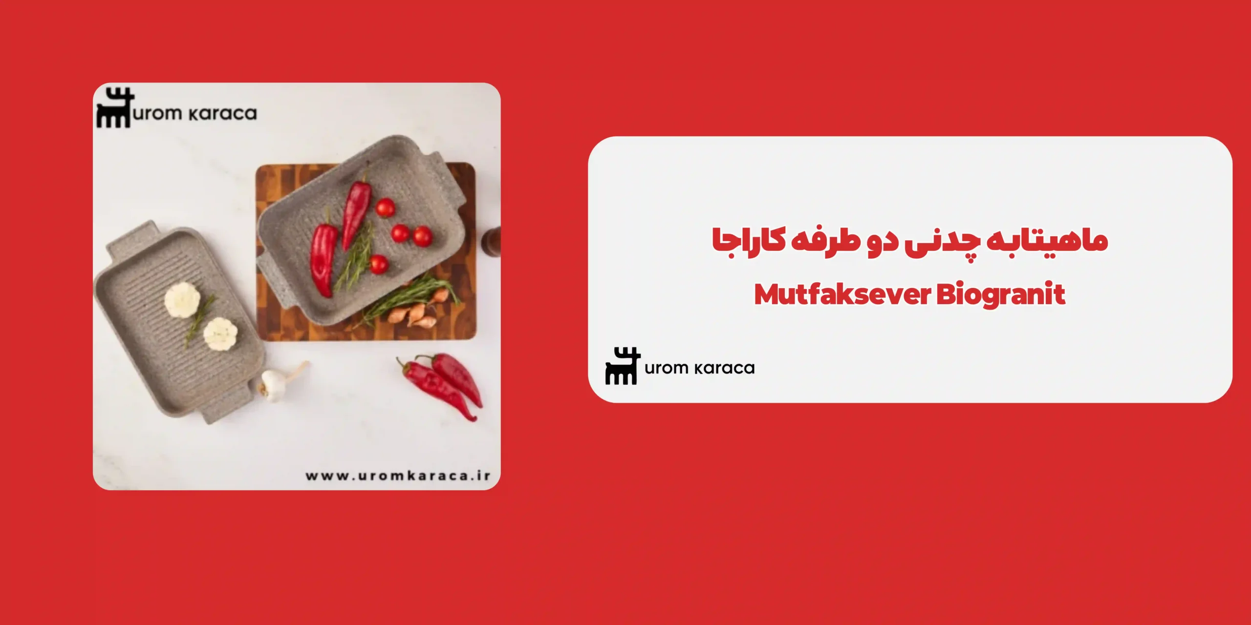 ماهیتابه چدنی دو طرفه کاراجا Mutfaksever Biogranit