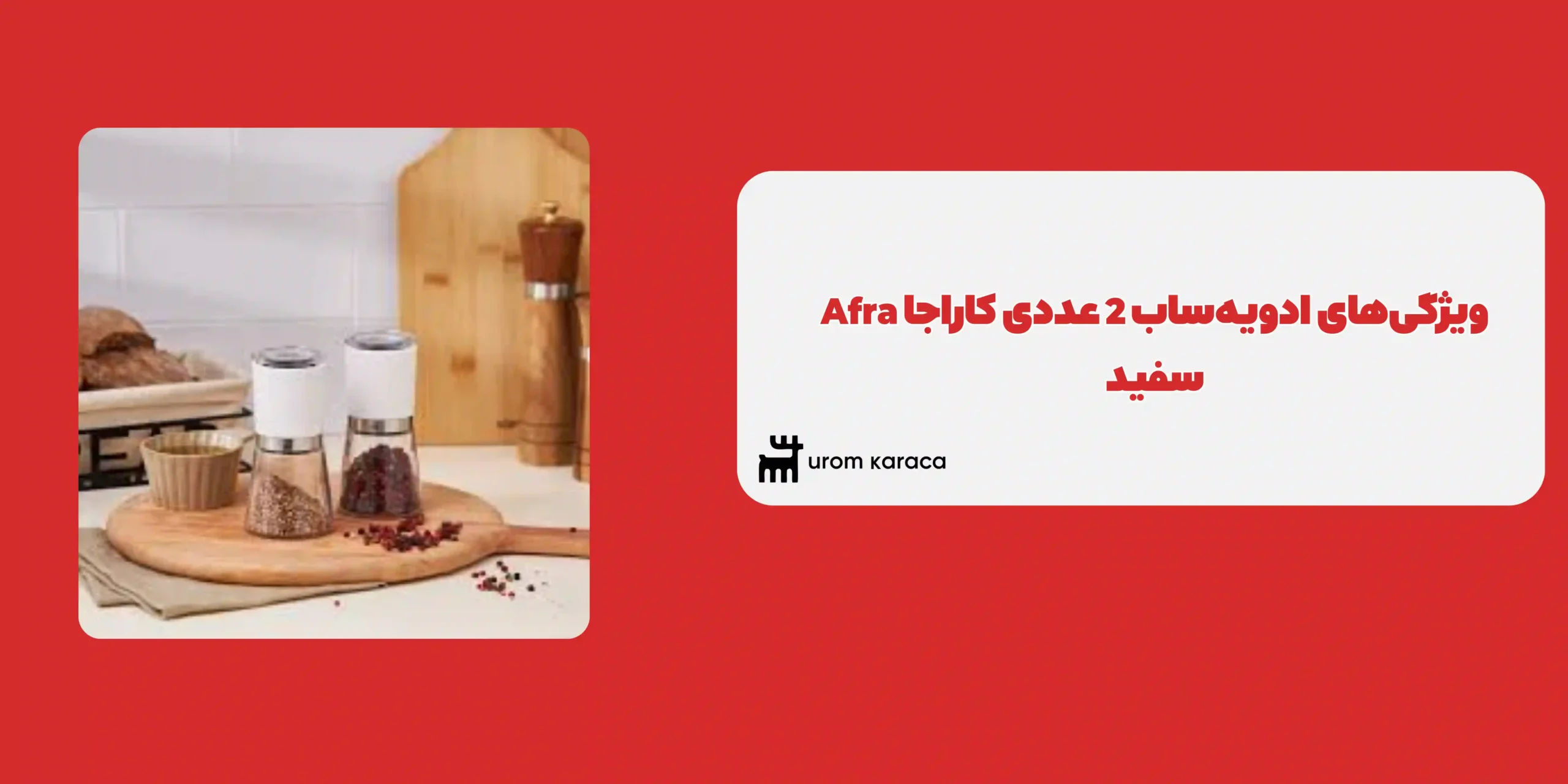 ادویه ساب 2 عددی کاراجا Afra سفید
