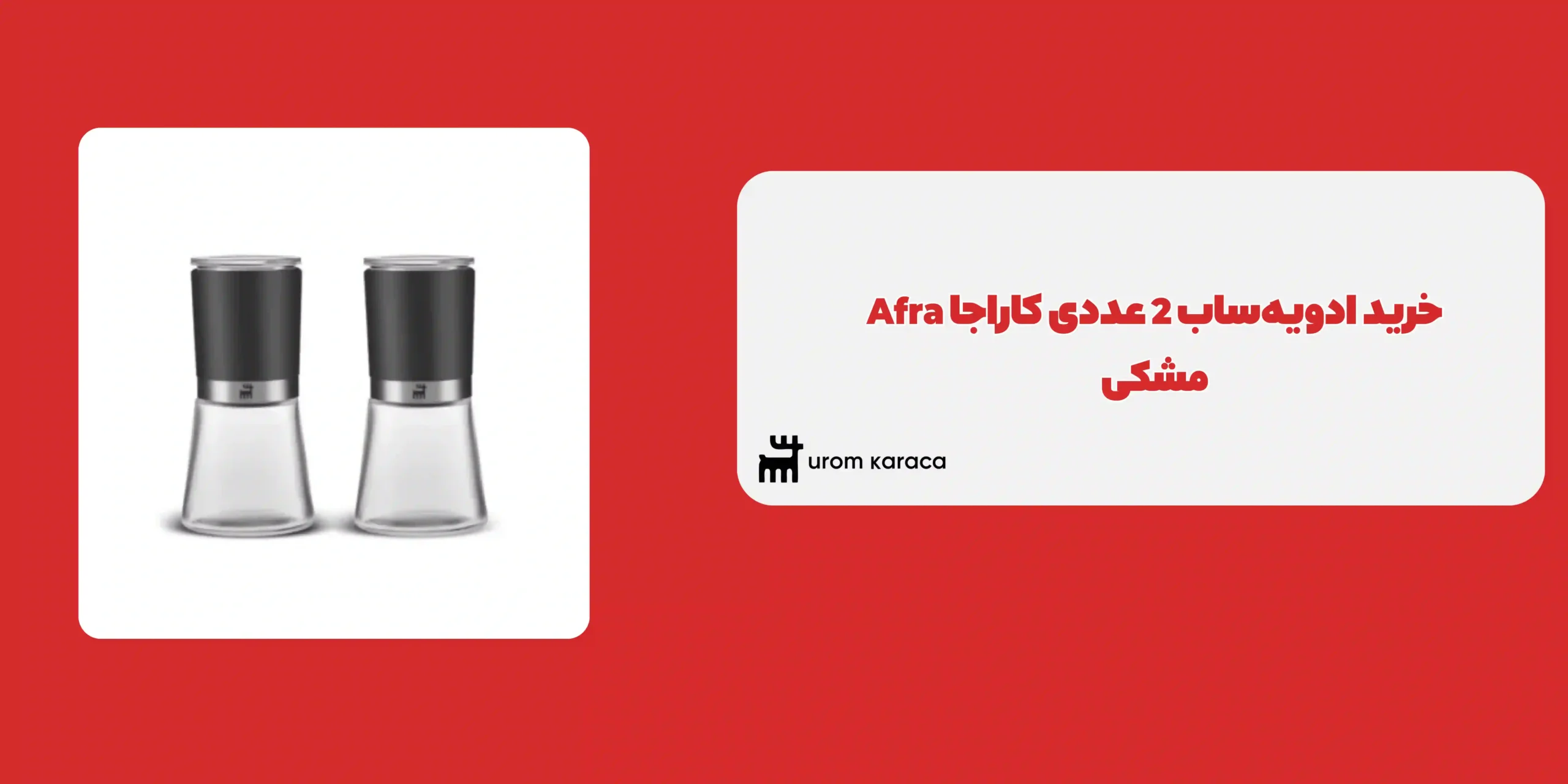 ادویه ساب 2 عددی کاراجا Afra مشکی