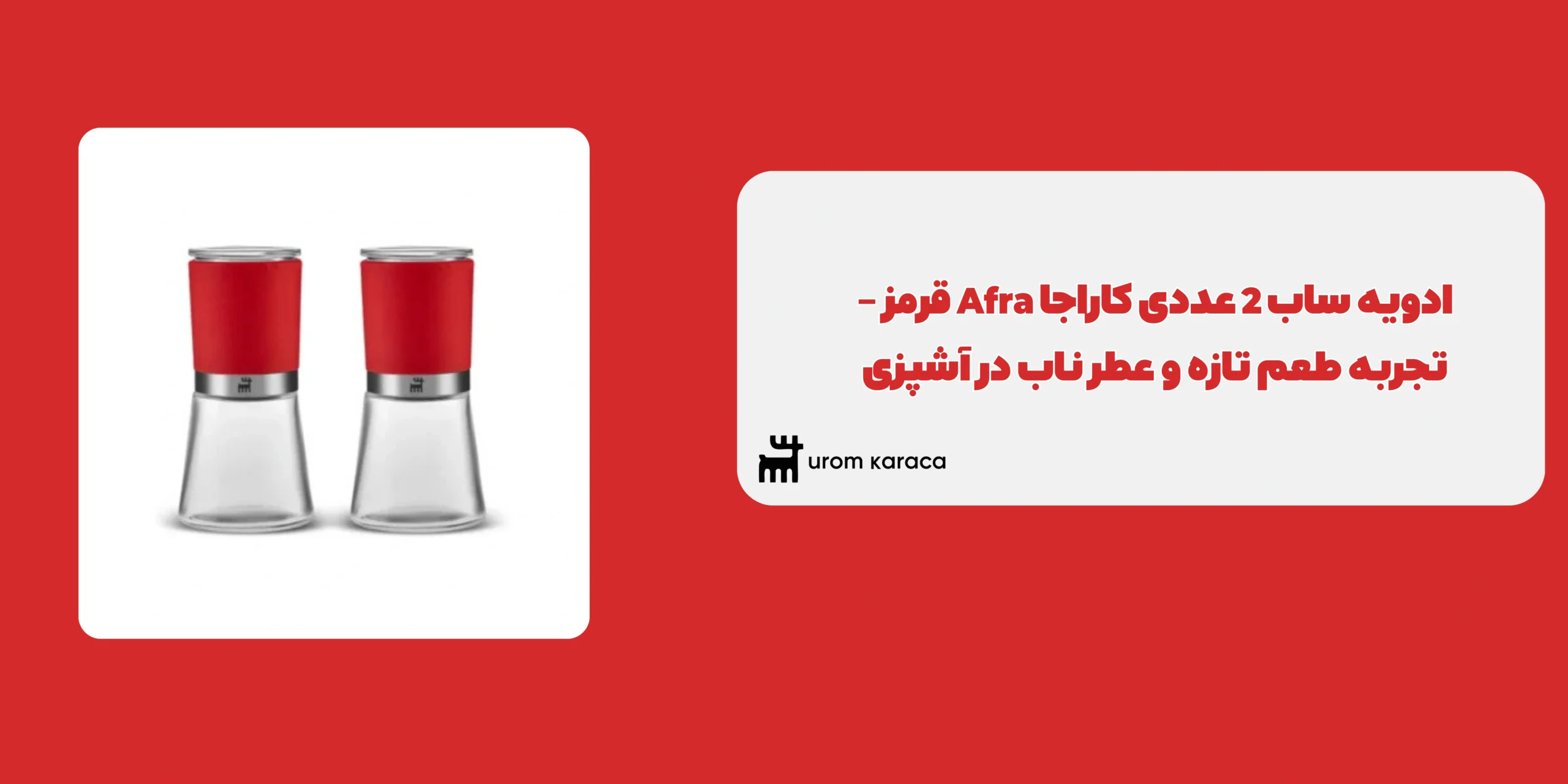 ادویه ساب 2 عددی کاراجا Afra قرمز