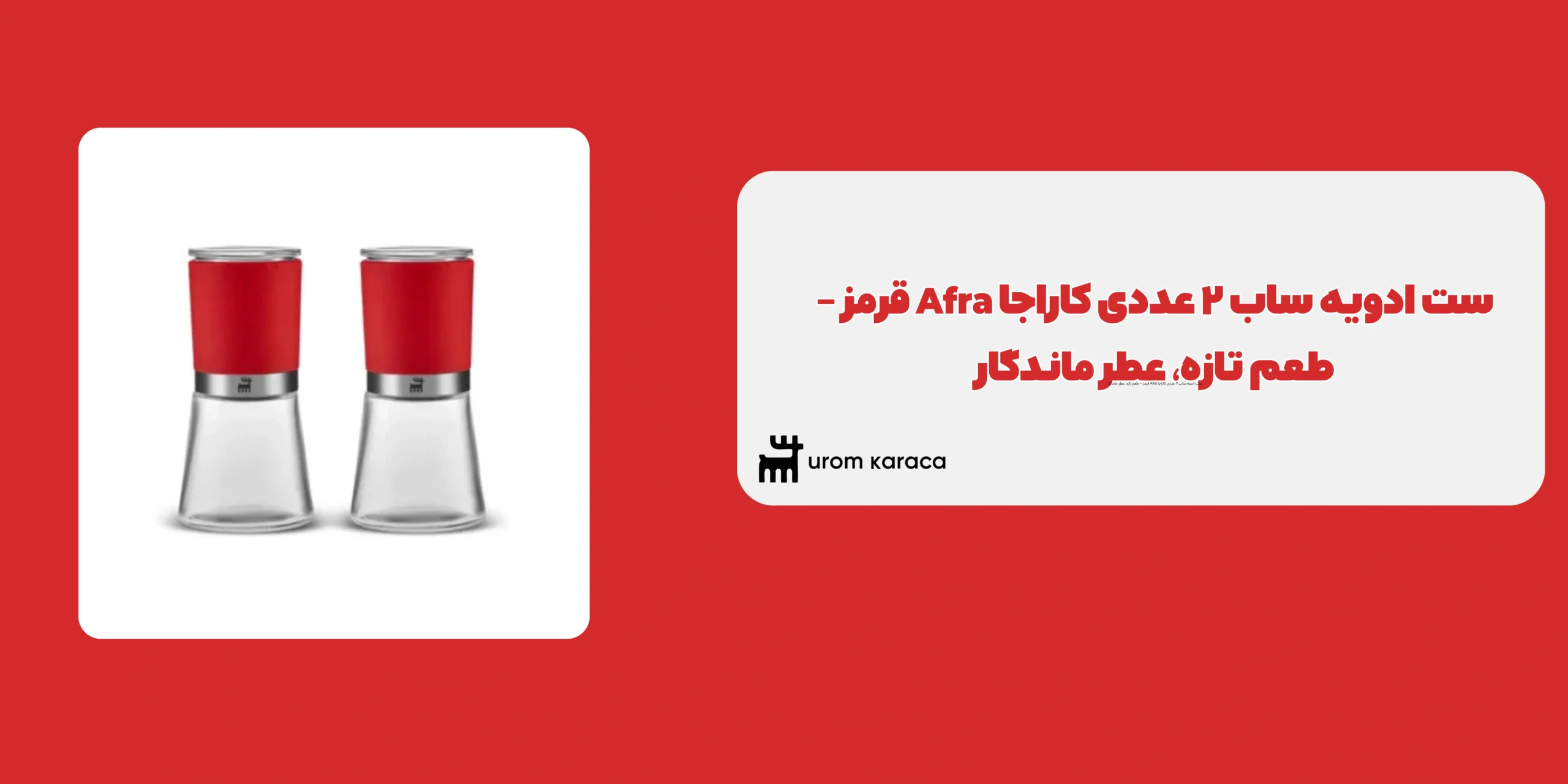 ادویه ساب 2 عددی کاراجا Afra قرمز