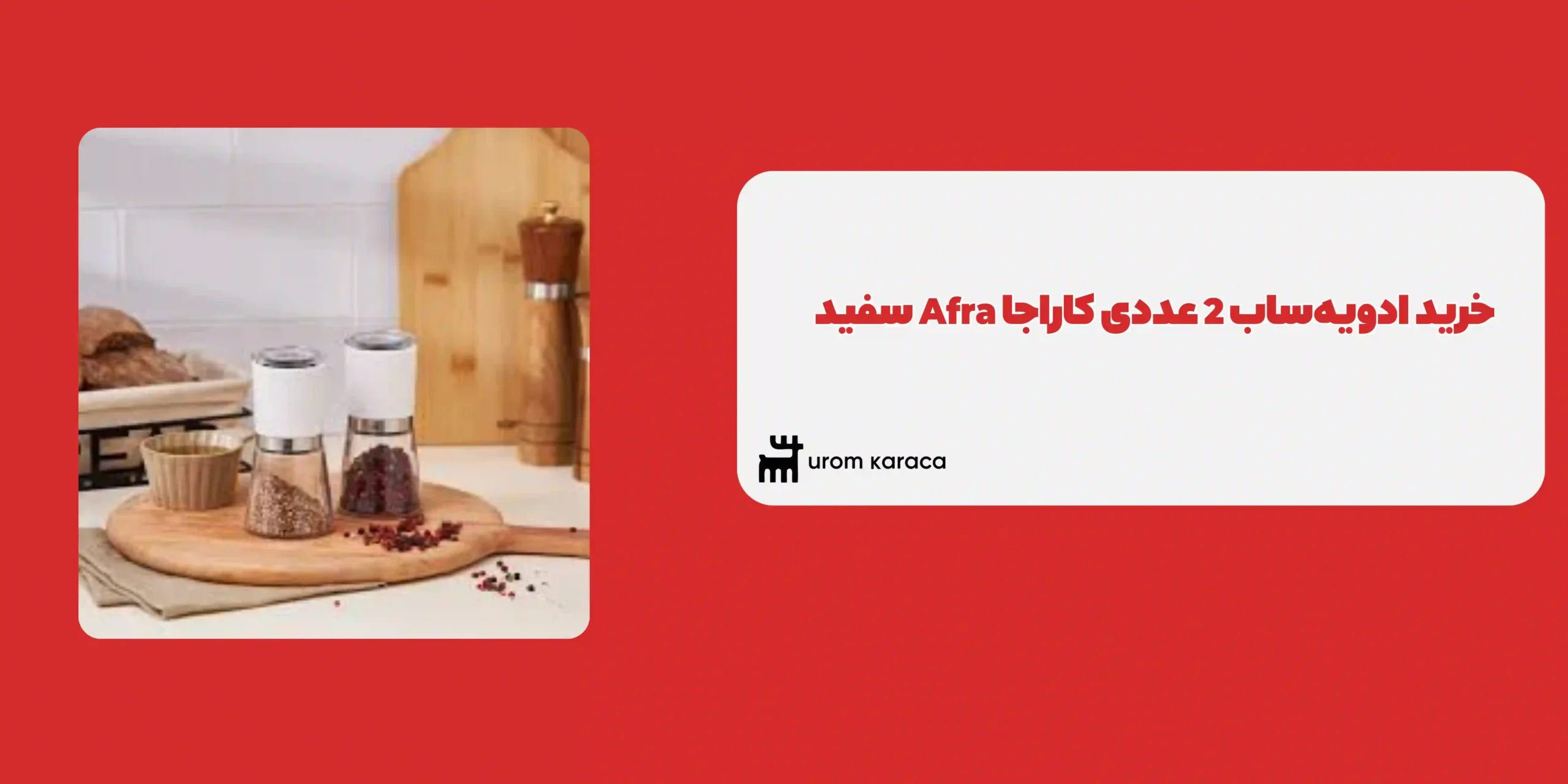 ادویه ساب 2 عددی کاراجا Afra سفید
