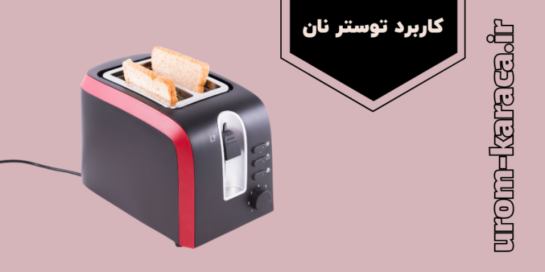 کاربرد توستر نان و نحوه استفاده از آن - اروم کاراجا