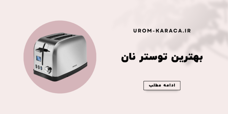 راهنمای خرید بهترین مارک توستر نان - اروم کاراجا