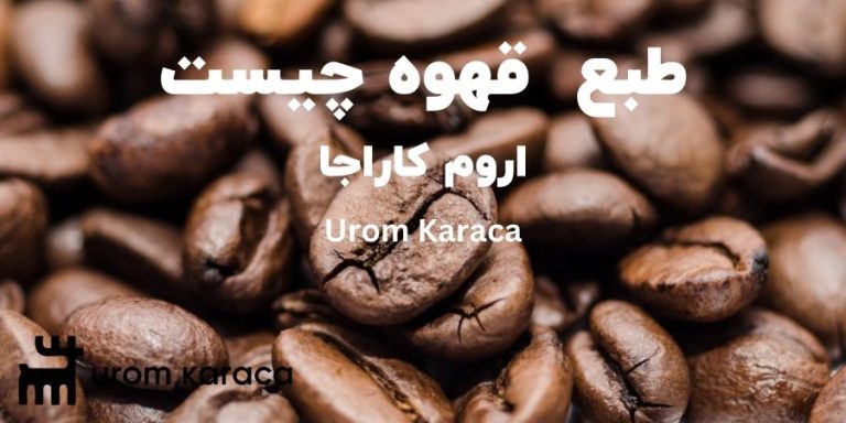 طبع قهوه چیست