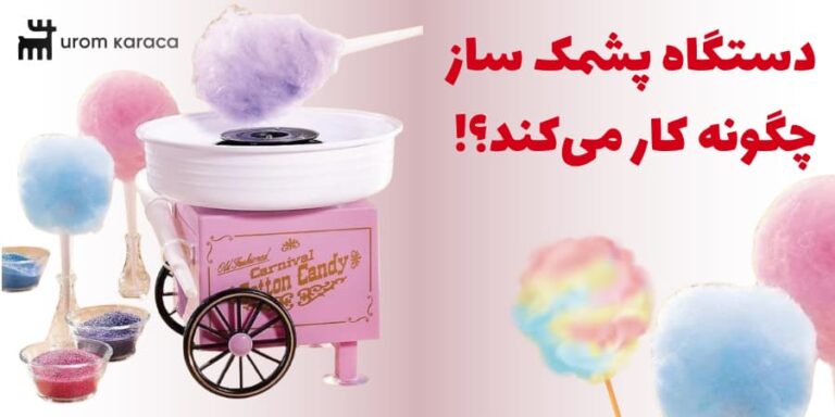 دستگاه پشمک ساز چگونه کار میکند