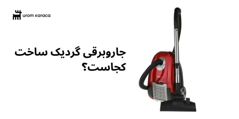 جاروبرقی گردیک ساخت کجاست؟