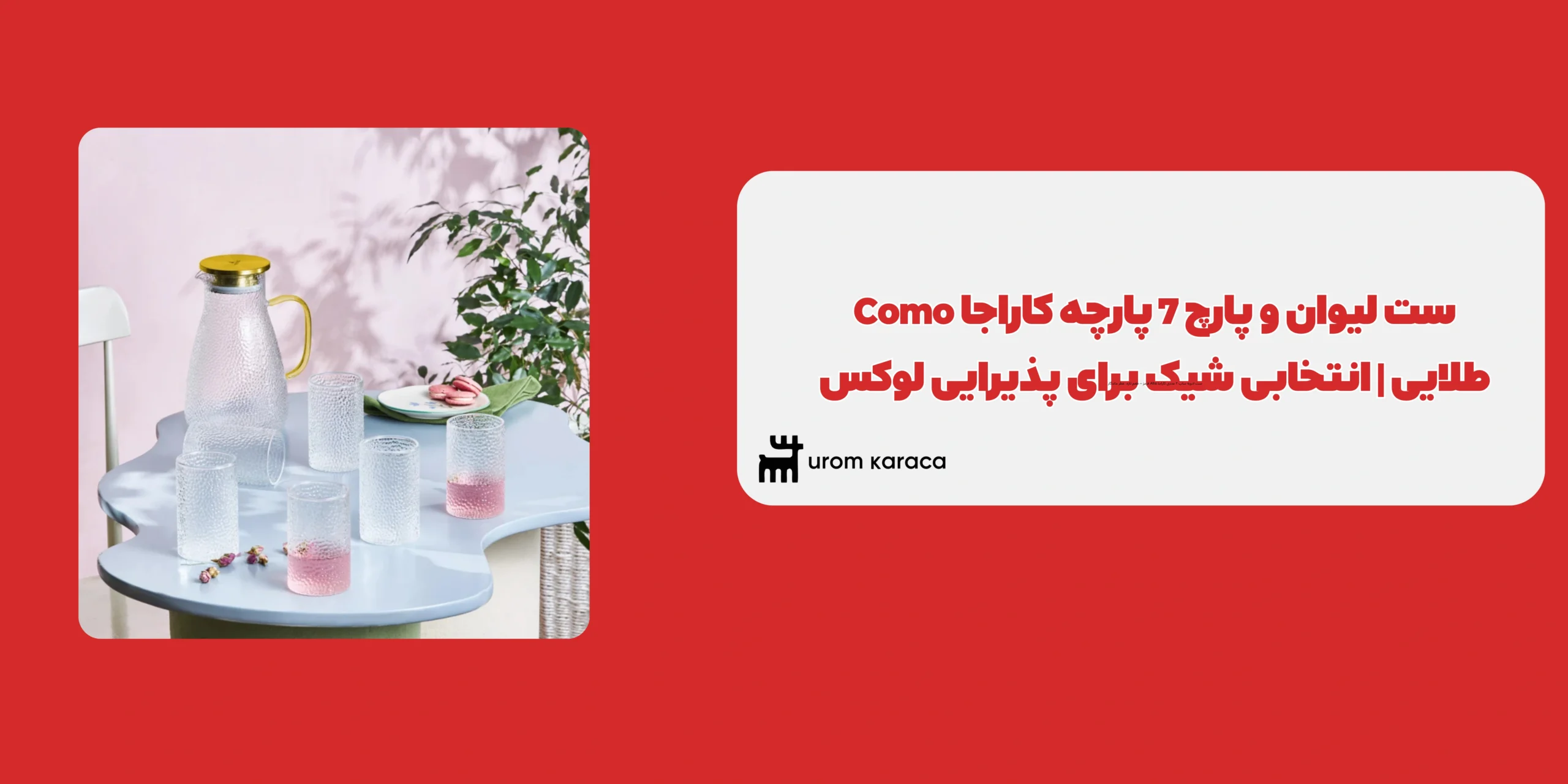 ست لیوان و پارچ 7 پارچه کاراجا Como طلایی