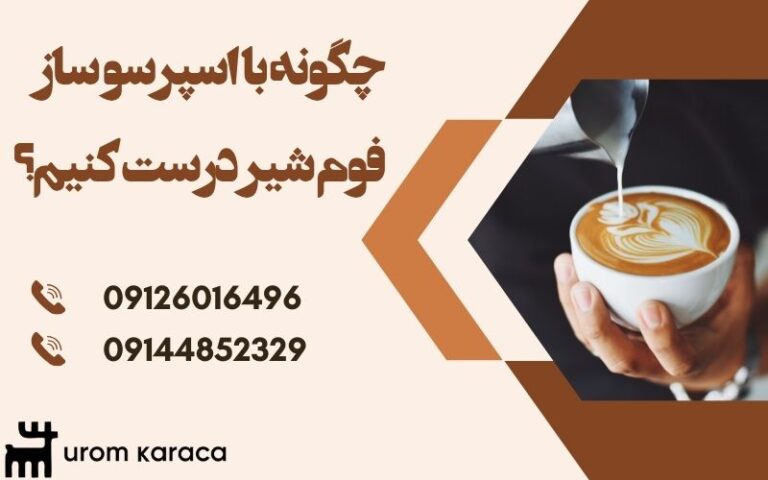 چگونه با اسپرسو ساز فوم شیر درست کنیم؟