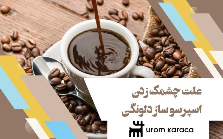 علت چشمک زدن اسپرسو ساز دلونگی