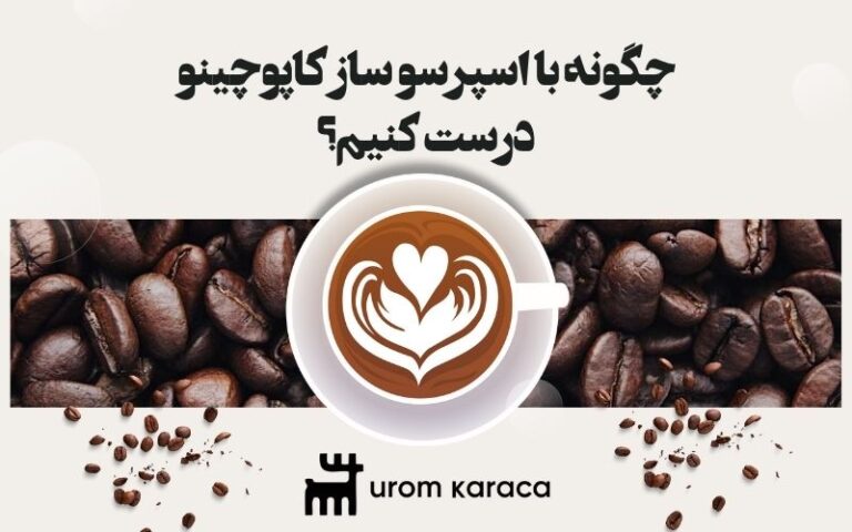 چگونه با اسپرسو ساز کاپوچینو درست کنیم