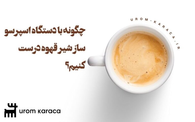 چگونه با دستگاه اسپرسو ساز شیر قهوه درست کنیم
