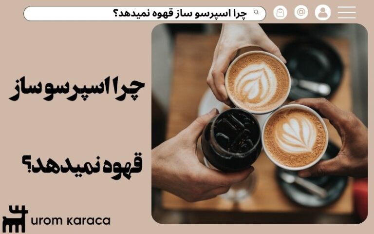 چرا اسپرسو ساز قهوه نمیدهد؟