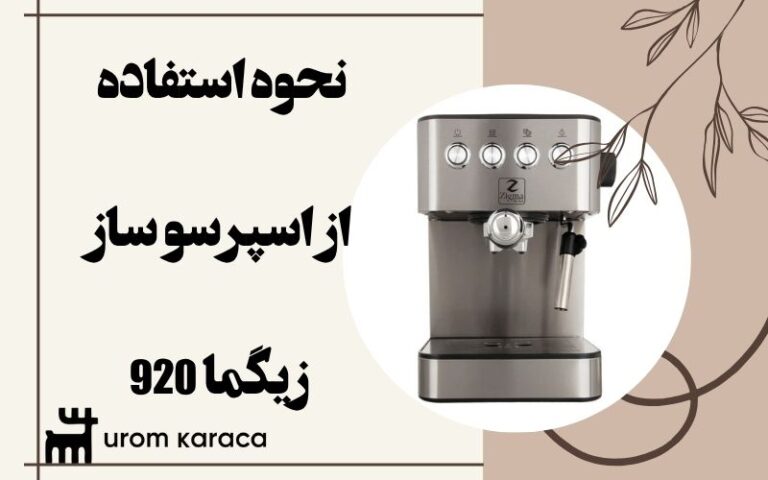 نحوه استفاده از اسپرسو ساز زیگما 920