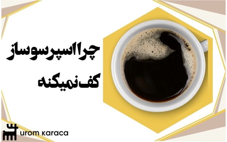 چرا اسپرسو ساز کف نمیکنه