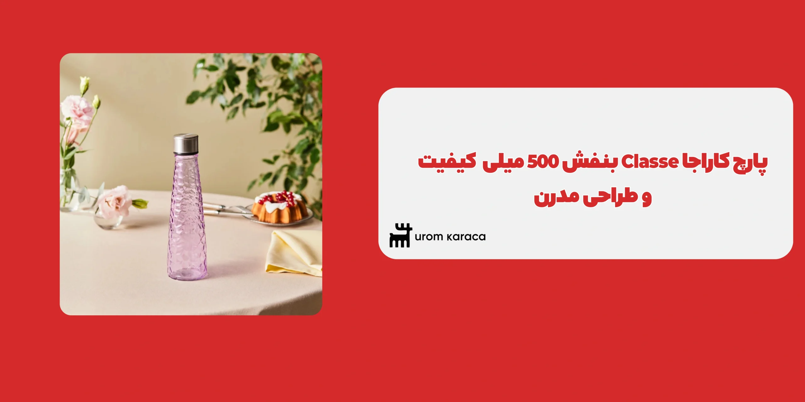 پارچ کاراجا Classe بنفش 500 میلی