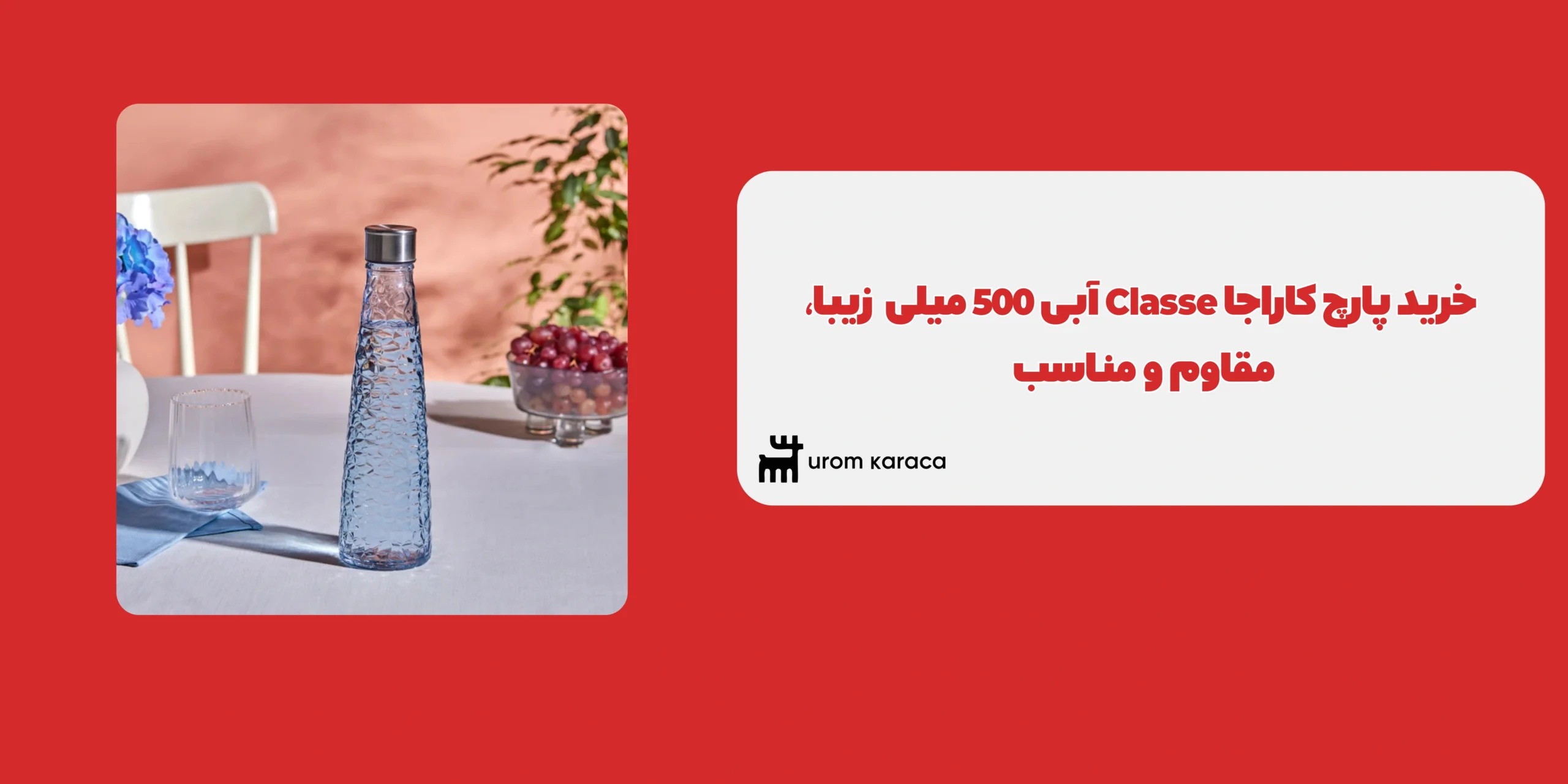 پارچ کاراجا Classe آبی 500 میلی