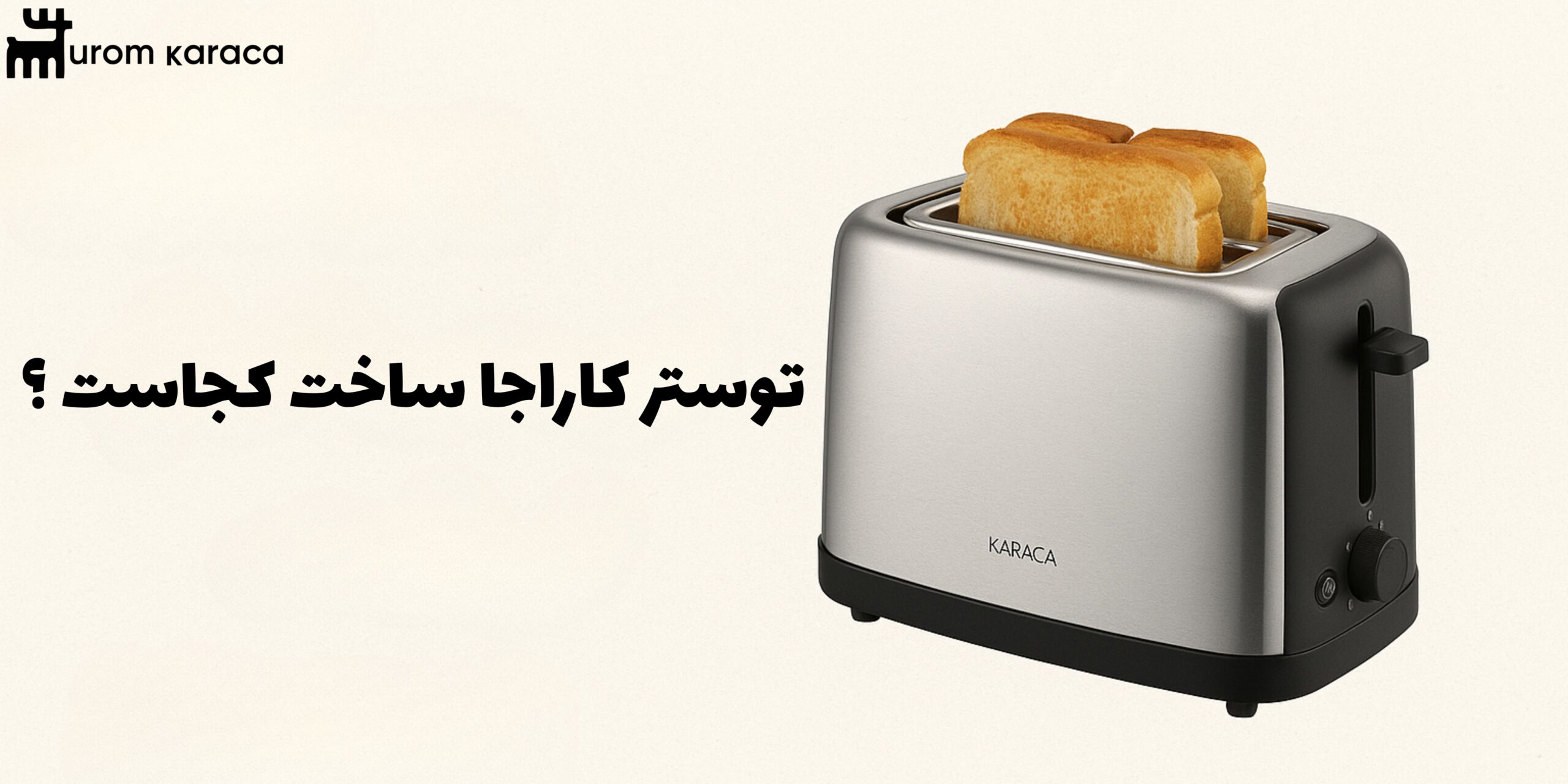 توستر کاراجا ساخت کجاست