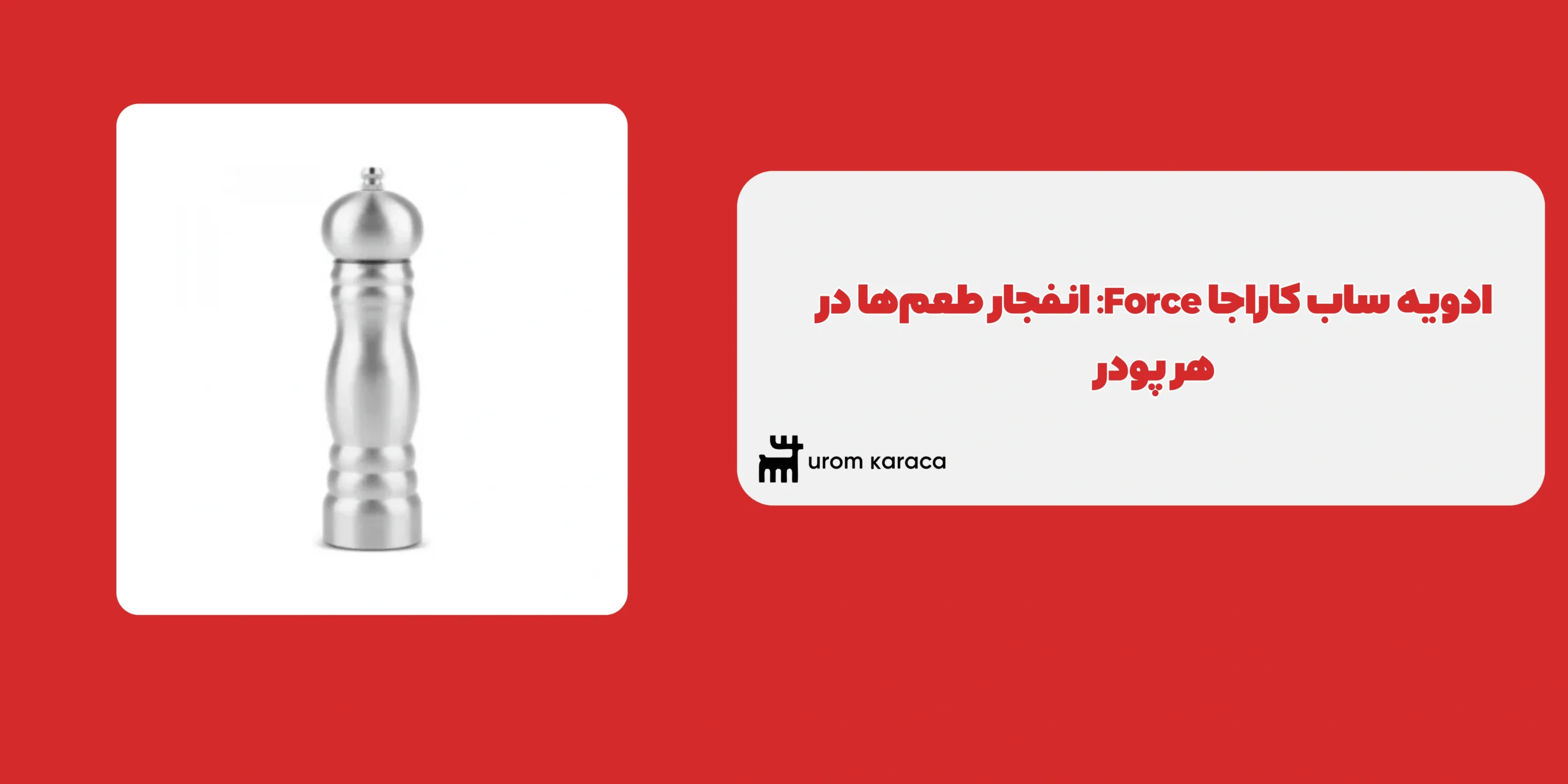 ادویه ساب کاراجا Force