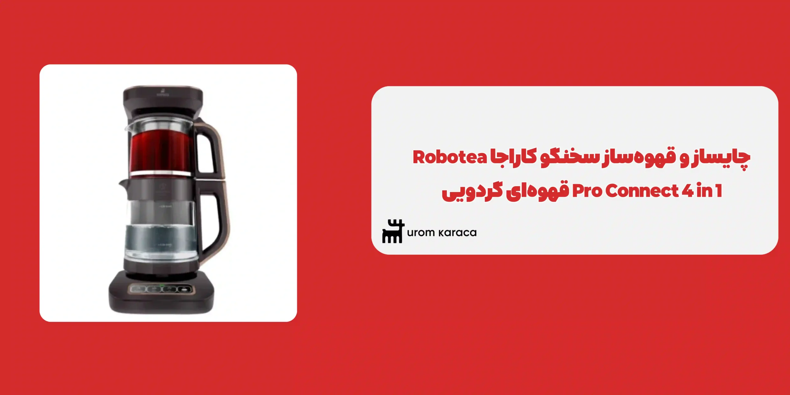 چایساز و قهوه ساز سخنگو کاراجا Robotea Pro Connect 4 in 1 قهوه ای گردویی