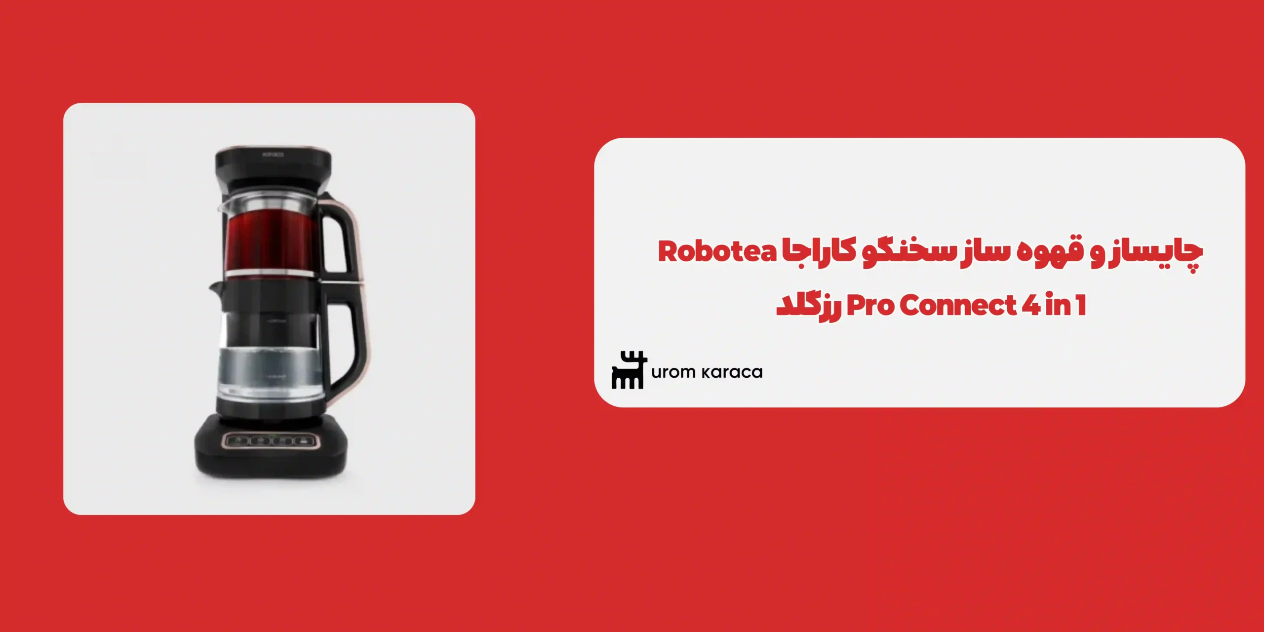 چایساز و قهوه ساز سخنگو کاراجا Robotea Pro Connect 4 in 1 رزگلد
