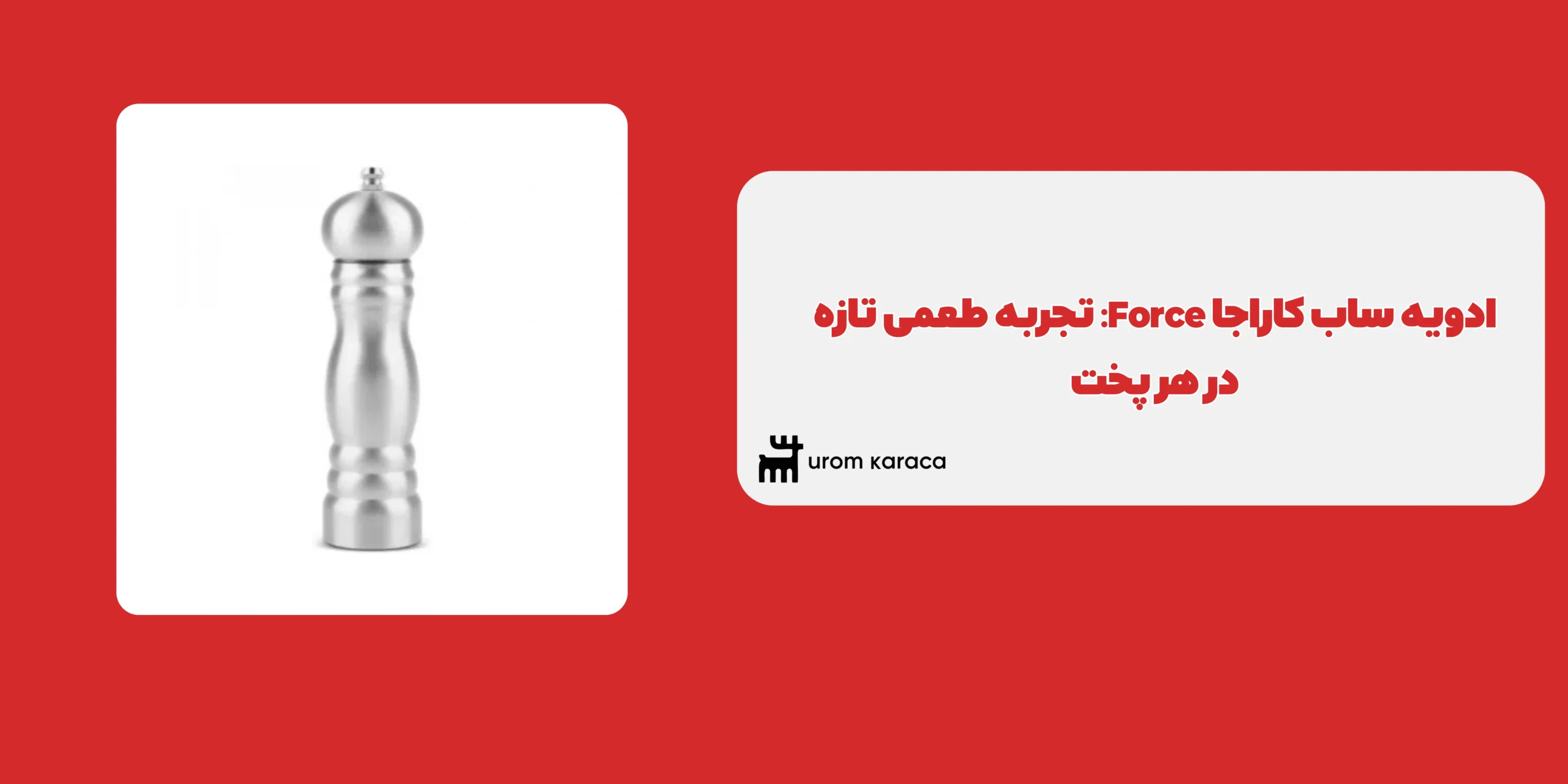 ادویه ساب کاراجا Force