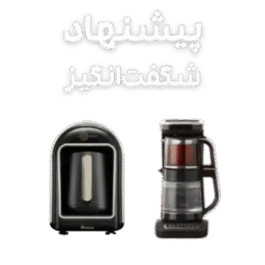 پیشنهاد شگفت انگیز