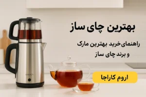 بهترین چای ساز