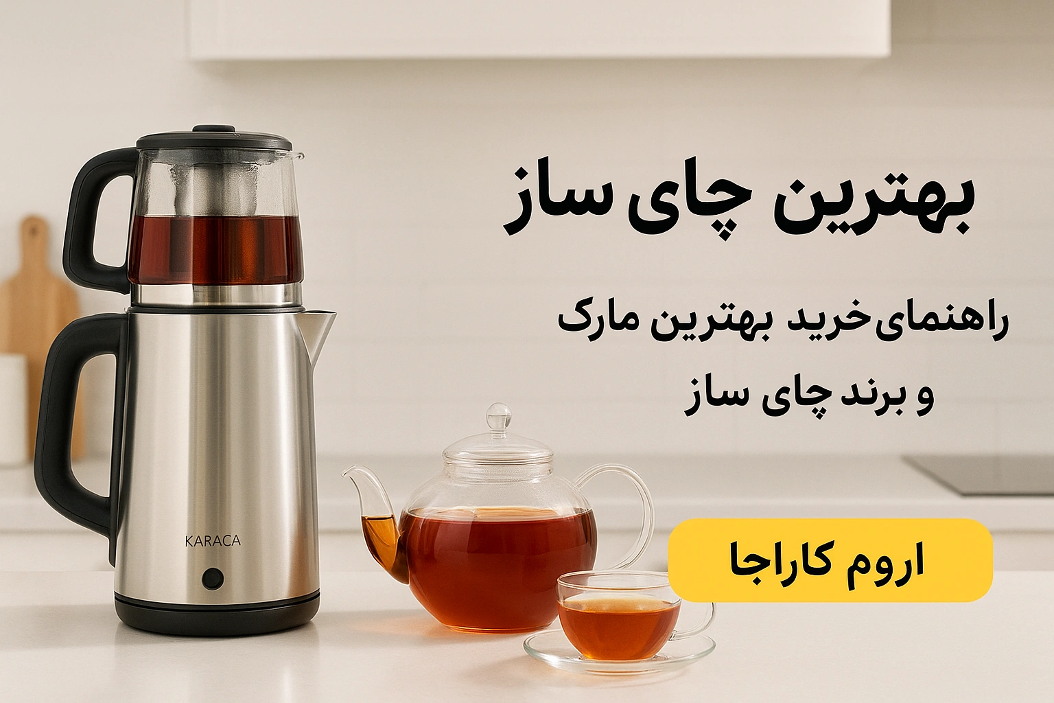بهترین چای ساز