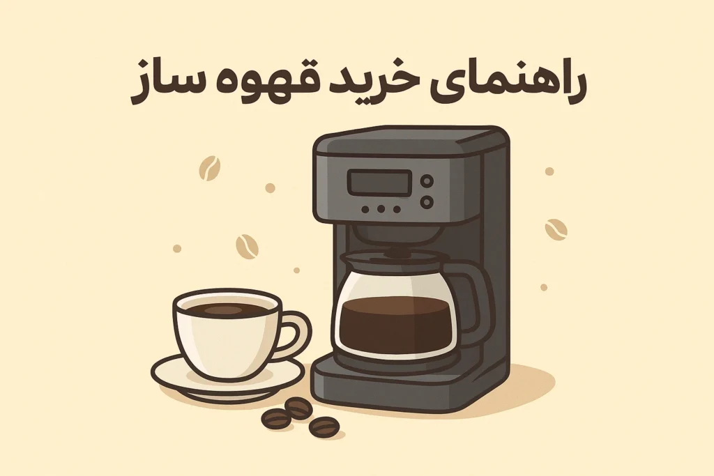 راهنمای خرید قهوه ساز