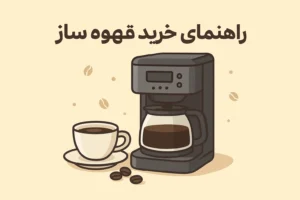 راهنمای خرید قهوه ساز
