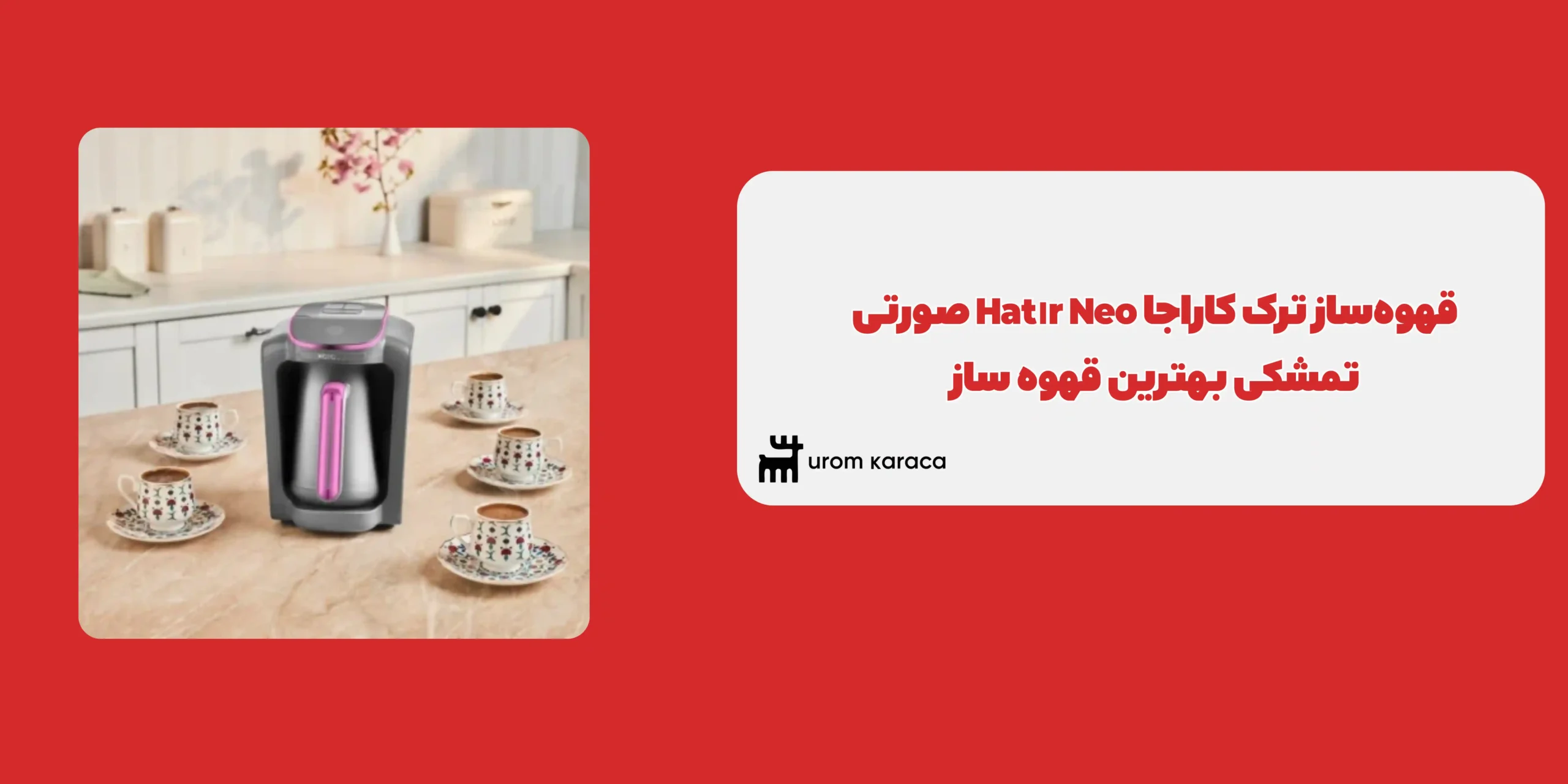 قهوه ساز ترک کاراجا Hatır Neo صورتی تمشکی
