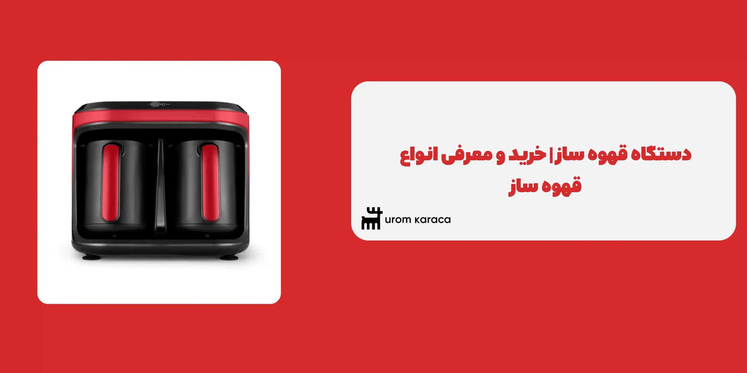 دستگاه قهوه ساز