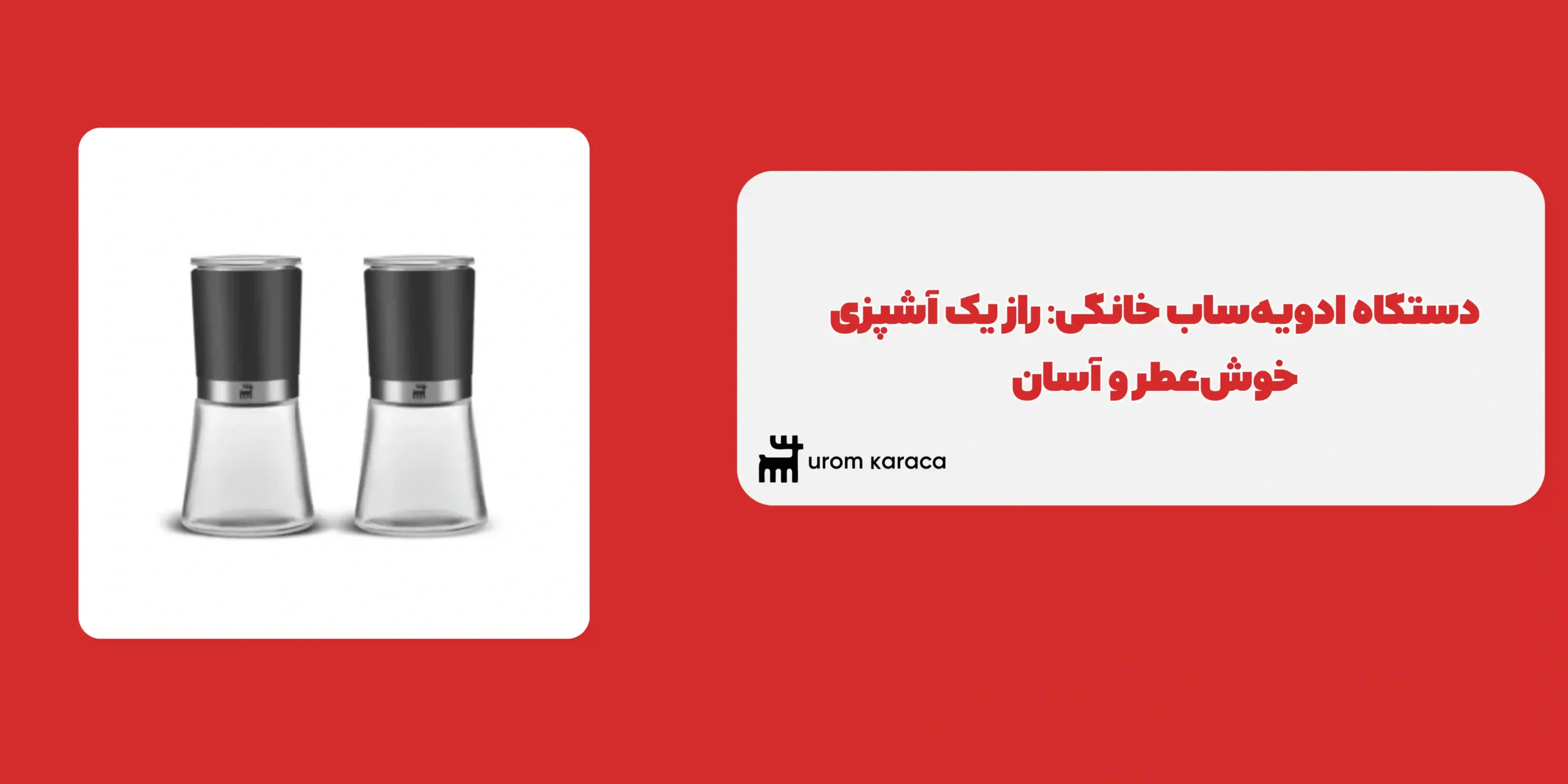 دستگاه ادویه ساب خانگی