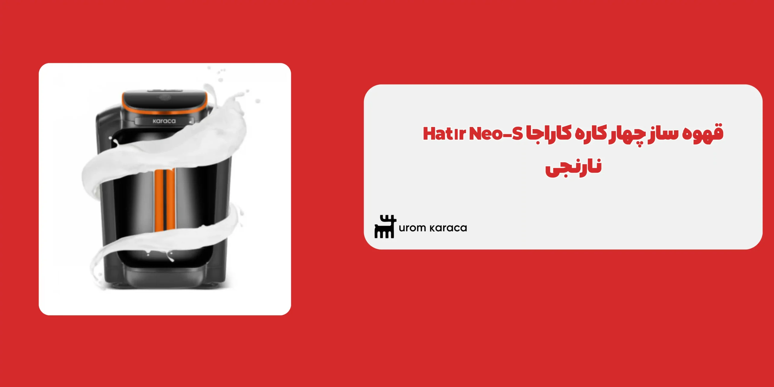 قهوه ساز چهار کاره کاراجا Hatır Neo-S نارنجی